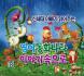 신세대 아빠가 읽어주는 영어 동화나라 이야기속으로(2CD)