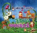 신세대 아빠가 읽어주는 영어 동화나라 이야기속으로(2CD)