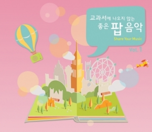 교과서에 나오지 않는 좋은 팝 음악 1집 : Share Your Music (2CD)