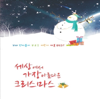 세상에서 가장 아름다운 크리스마스