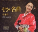 금잔디 - 불멸의 名曲 금잔디 가요 100年史 1.2집 (2CD)