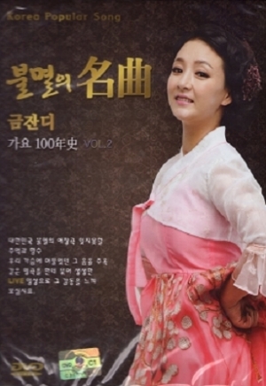 DVD : 금잔디 - 불멸의 名曲 금잔디 가요 100年史 Vol.2