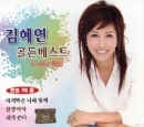 김혜연 - 골든 베스트 (2CD)