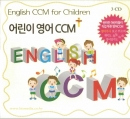 어린이영어 CCM : English CCM for Children(3CD)