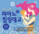 엄마마음 품은 피아노 힐링 태교 (3CD)