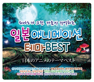 피아노가 그린 가슴이 기억하는 일본 애니메이션 테마 BEST (3CD)