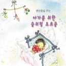 편안함을 주는 아가를 위한 슬리핑 오르골