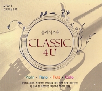 클래식 포유 - Classic 4U (4CD)