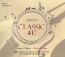 클래식 포유 - Classic 4U (4CD)