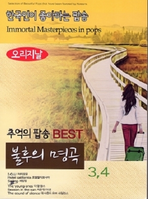 추억의 팝송/불후의 명곡 3,4집 (2CD) 추억의 팝송/불후의 명곡 3,4집 (2CD)