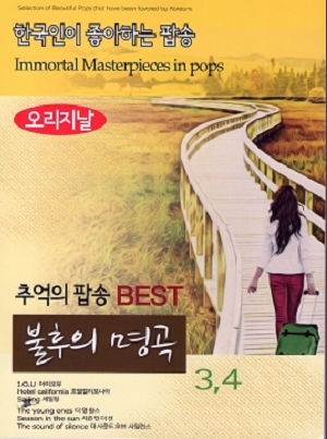 추억의 팝송/불후의 명곡 3,4집 (2CD)