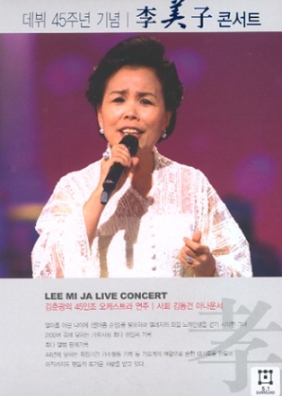 DVD:이미자 데뷔 45주년 기념 콘서트
