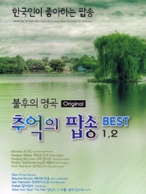 추억의 팝송/불후의 명곡 1,2 (2CD) 추억의 팝송/불후의 명곡 1,2 (2CD)