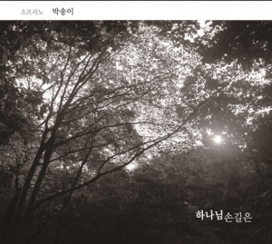 박송이 - 하나님 손길은