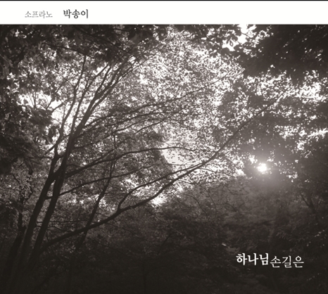 박송이 - 하나님 손길은