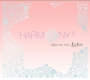 Harmony 2 (하모니 2집): 아름다운 노래, 그리고 하모니(2CD)