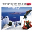 한국인이 좋아하는 칸초네 베스트 20 Vol. 2 : 띠 아모 (Ti Amo)