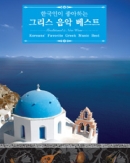 한국인이 좋아하는 그리스음악 베스트(2CD)