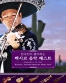 한국인이 좋아하는 멕시코 음악 베스트(2CD)