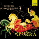 한국인이 좋아하는 러시아 로망스 베스트 3 : Troika (트로이카)