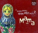 한국인이 좋아하는 러시아 로망스 베스트 2 : Mama (마마)