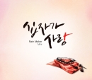 레인 메이커 (Rain Maker) Mini Album - 십자가 사랑