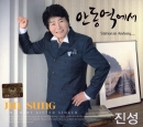 진성 - 안동역에서[1CD]