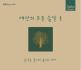 세상의 모든 음악 1집 - 음악을 들으러 숲으로 가다 (Repackage)