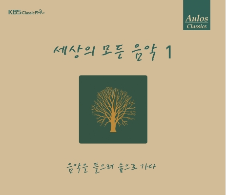 세상의 모든 음악 1집 - 음악을 들으러 숲으로 가다 (Repackage)