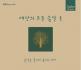 세상의 모든 음악 1집 - 음악을 들으러 숲으로 가다 (Repackage)