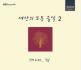 세상의 모든 음악 2집 - PM 6:00... &lsquo;쉼&rsquo; (Repackage)