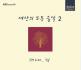 세상의 모든 음악 2집 - PM 6:00... &lsquo;쉼&rsquo; (Repackage)