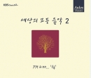 세상의 모든 음악 2집 - PM 6:00... &lsquo;쉼&rsquo; (Repackage)