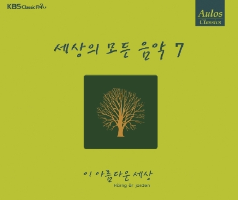 세상의 모든 음악 7집 - 이 아름다운 세상 (Repackage)