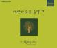 세상의 모든 음악 7집 - 이 아름다운 세상 (Repackage)