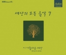 세상의 모든 음악 7집 - 이 아름다운 세상 (Repackage)