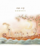 시와그림 1집 - 항해자