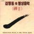 김영동 (Kim Young Dong) 禪(선) 2집 : 불교명상음악