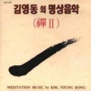 김영동 (Kim Young Dong) 禪(선) 2집 : 불교명상음악