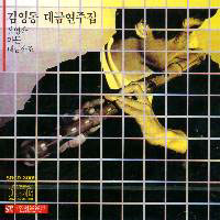 김영동  (Kim Young Dong) - 대금 연주집