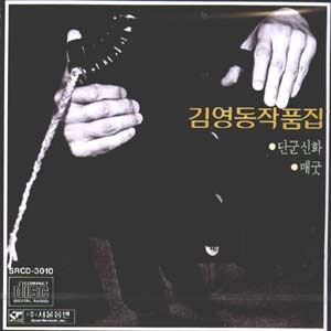 김영동 (Kim Young Dong)  - 작품집 : 단군신화