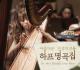 아름다운 천상의 선율 하프 명곡집 (2CD)
