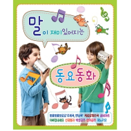 말이 재미있어지는 동요동화(2CD)
