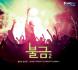 불금 2 : 불타는 금요일 Crazy Friday To Freaky Sunday(2CD)