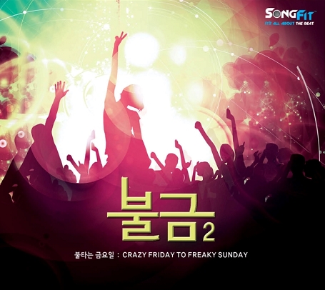 불금 2 : 불타는 금요일 Crazy Friday To Freaky Sunday(2CD)