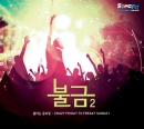 불금 2 : 불타는 금요일 Crazy Friday To Freaky Sunday(2CD)