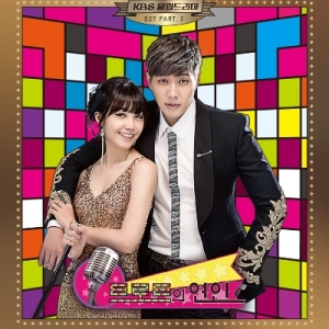 트로트의 연인 OST Part 2 : KBS 2TV 월화 드라마 (OST)