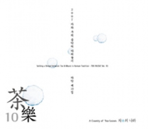 다악 (茶樂) 제10집 - 차의 나라 다악 (茶樂) 제10집 - 차의 나라