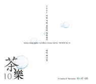 다악 (茶樂) 제10집 - 차의 나라