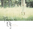 그래도 사랑하고 싶은 오늘 (2CD)